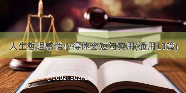 人生哲理感悟心得体会短句实用(通用13篇)