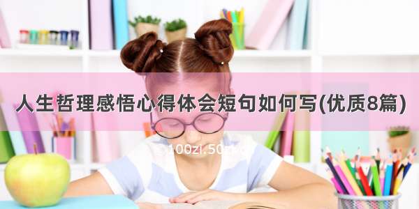 人生哲理感悟心得体会短句如何写(优质8篇)