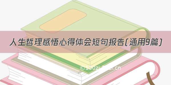 人生哲理感悟心得体会短句报告(通用9篇)