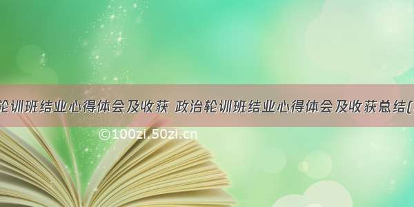 政治轮训班结业心得体会及收获 政治轮训班结业心得体会及收获总结(二篇)