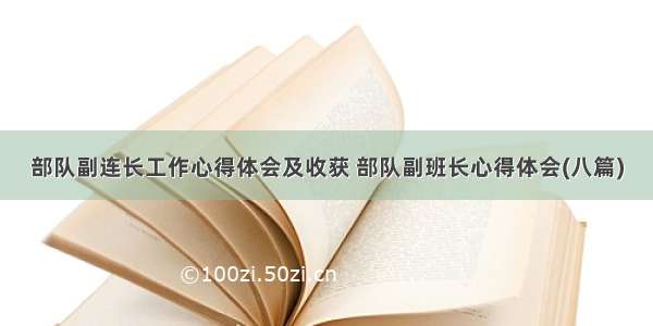 部队副连长工作心得体会及收获 部队副班长心得体会(八篇)