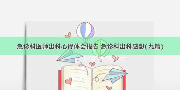 急诊科医师出科心得体会报告 急诊科出科感想(九篇)