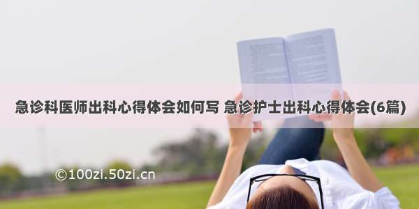 急诊科医师出科心得体会如何写 急诊护士出科心得体会(6篇)