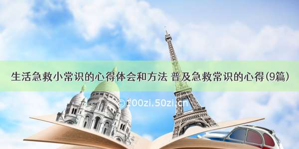 生活急救小常识的心得体会和方法 普及急救常识的心得(9篇)