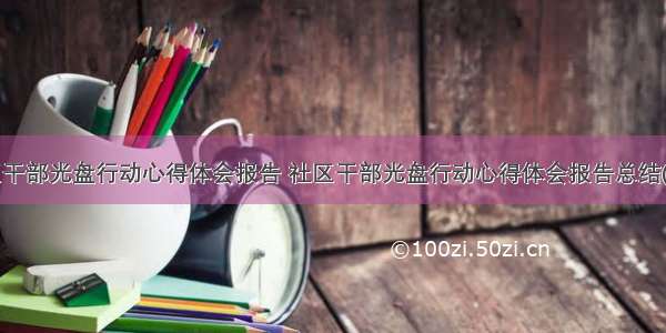 社区干部光盘行动心得体会报告 社区干部光盘行动心得体会报告总结(5篇)