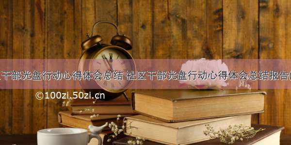 社区干部光盘行动心得体会总结 社区干部光盘行动心得体会总结报告(6篇)