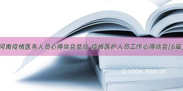 河南疫情医务人员心得体会总结 疫情医护人员工作心得体会(6篇)