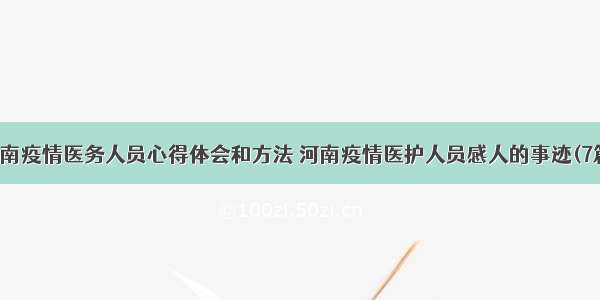 河南疫情医务人员心得体会和方法 河南疫情医护人员感人的事迹(7篇)