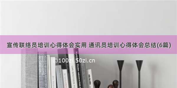 宣传联络员培训心得体会实用 通讯员培训心得体会总结(6篇)