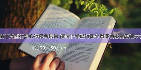 疫情下光盘行动心得体会报告 疫情下光盘行动心得体会报告总结(六篇)