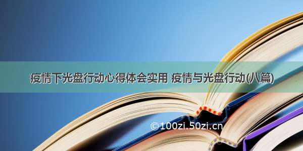 疫情下光盘行动心得体会实用 疫情与光盘行动(八篇)