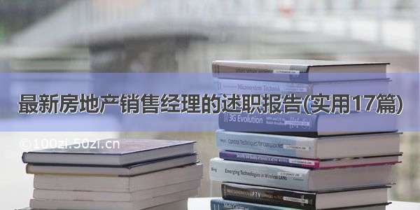 最新房地产销售经理的述职报告(实用17篇)