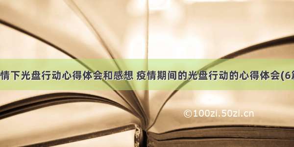 疫情下光盘行动心得体会和感想 疫情期间的光盘行动的心得体会(6篇)