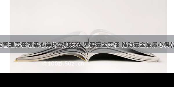 安全管理责任落实心得体会和方法 落实安全责任 推动安全发展心得(2篇)