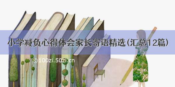 小学减负心得体会家长寄语精选(汇总12篇)