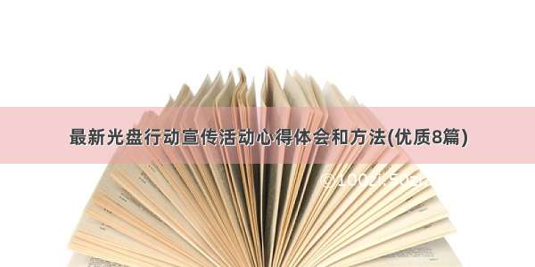 最新光盘行动宣传活动心得体会和方法(优质8篇)