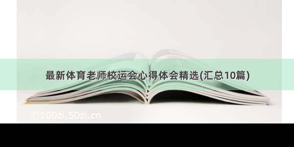 最新体育老师校运会心得体会精选(汇总10篇)