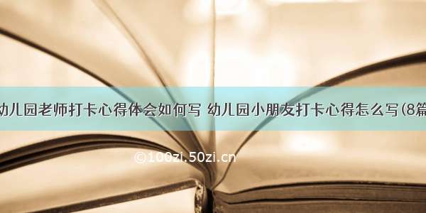 幼儿园老师打卡心得体会如何写 幼儿园小朋友打卡心得怎么写(8篇)