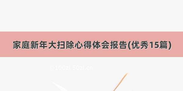 家庭新年大扫除心得体会报告(优秀15篇)