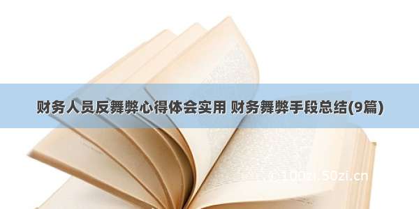 财务人员反舞弊心得体会实用 财务舞弊手段总结(9篇)