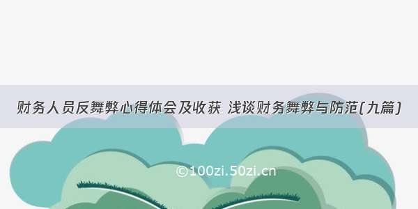 财务人员反舞弊心得体会及收获 浅谈财务舞弊与防范(九篇)