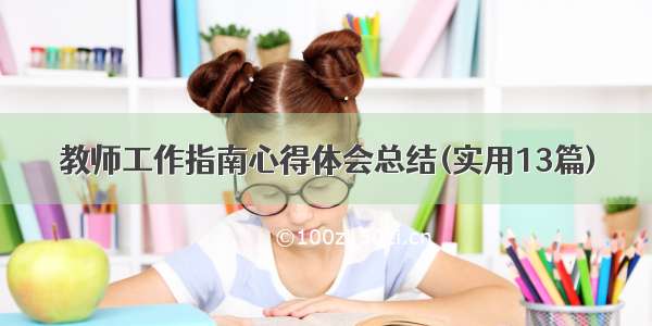 教师工作指南心得体会总结(实用13篇)