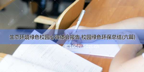 生态环境绿色校园心得体会报告 校园绿色环保总结(六篇)