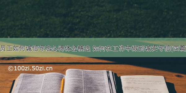 员工如何诚信守法心得体会精选 如何在工作中做到诚实守信(四篇)