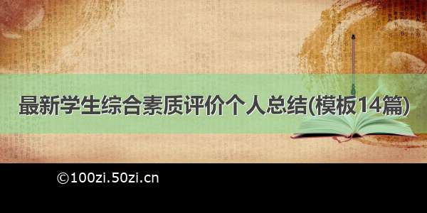 最新学生综合素质评价个人总结(模板14篇)