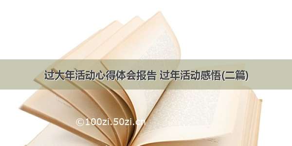 过大年活动心得体会报告 过年活动感悟(二篇)