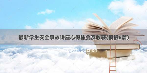 最新学生安全事故讲座心得体会及收获(模板8篇)