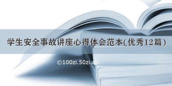 学生安全事故讲座心得体会范本(优秀12篇)