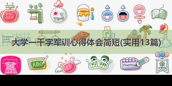 大学一千字军训心得体会简短(实用13篇)