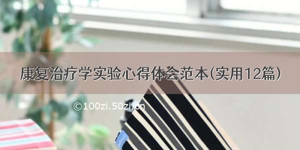 康复治疗学实验心得体会范本(实用12篇)