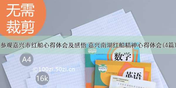 参观嘉兴市红船心得体会及感悟 嘉兴南湖红船精神心得体会(4篇)