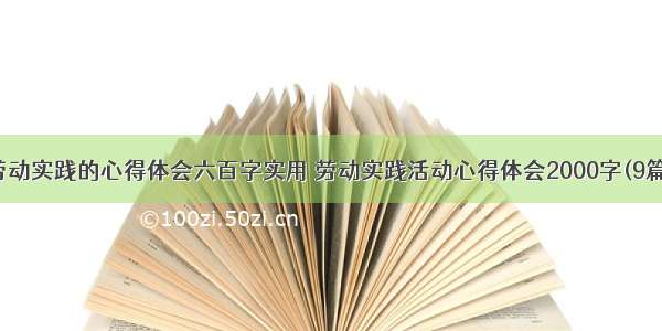 劳动实践的心得体会六百字实用 劳动实践活动心得体会2000字(9篇)