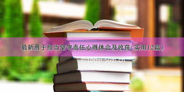 最新勇于担当坚守责任心得体会及收获(实用12篇)