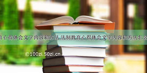 法制教育心得体会文字内容和方法 法制教育心得体会文字内容和方法怎么写(2篇)