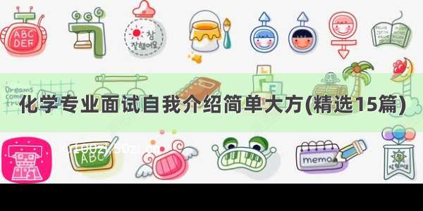 化学专业面试自我介绍简单大方(精选15篇)