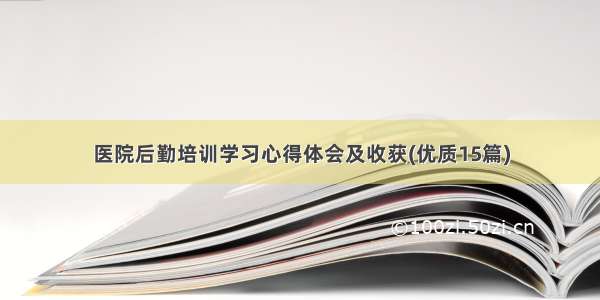 医院后勤培训学习心得体会及收获(优质15篇)