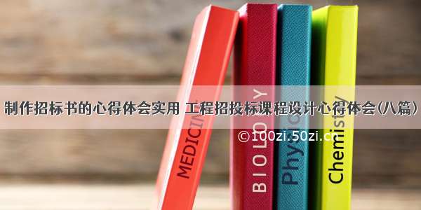 制作招标书的心得体会实用 工程招投标课程设计心得体会(八篇)