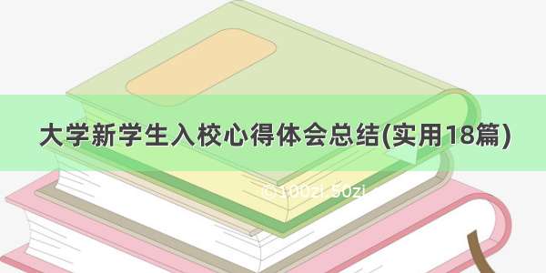 大学新学生入校心得体会总结(实用18篇)