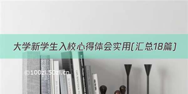 大学新学生入校心得体会实用(汇总18篇)