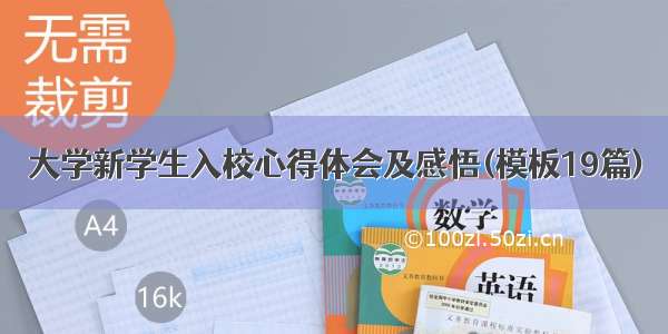 大学新学生入校心得体会及感悟(模板19篇)