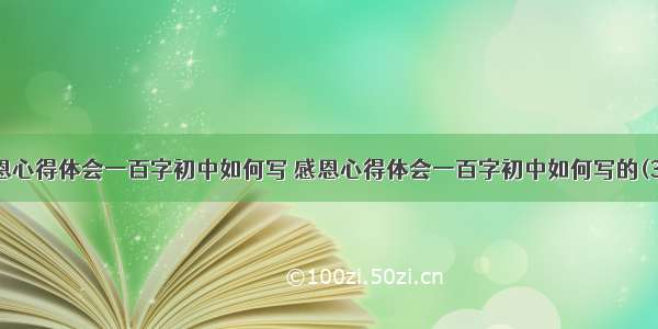 感恩心得体会一百字初中如何写 感恩心得体会一百字初中如何写的(3篇)