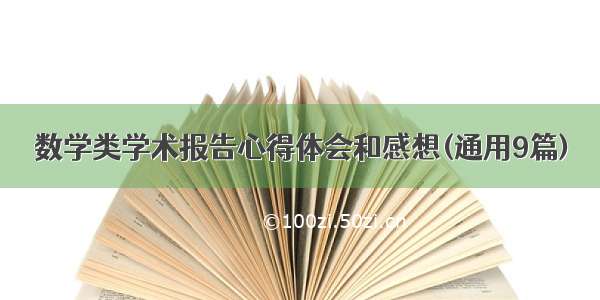 数学类学术报告心得体会和感想(通用9篇)