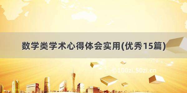 数学类学术心得体会实用(优秀15篇)