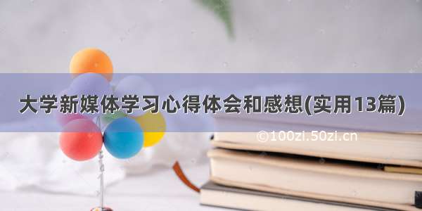 大学新媒体学习心得体会和感想(实用13篇)