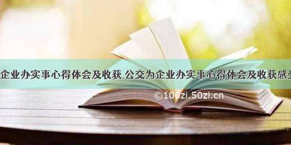 公交为企业办实事心得体会及收获 公交为企业办实事心得体会及收获感受(2篇)