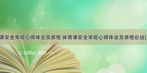 体育课安全常规心得体会及感悟 体育课安全常规心得体会及感悟总结(七篇)